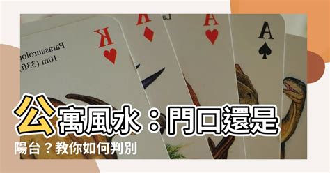 公寓風水看門口還是陽台